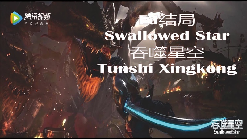 Swallowed Star, Tunshi Xingkong 吞噬星空 ED : Jason Zhang 张杰 Tun Shi Xing Kong