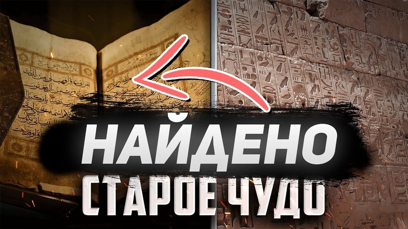 ЧУДО КОРАНА Египтологи в шоке от новой находки В