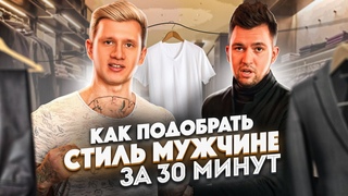 Как подобрать стиль мужчине за 30 минут?