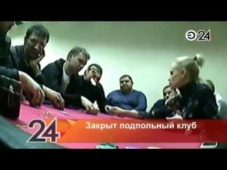 В Нижнекамске полицейские ликвидировали подпольный покерный клуб
