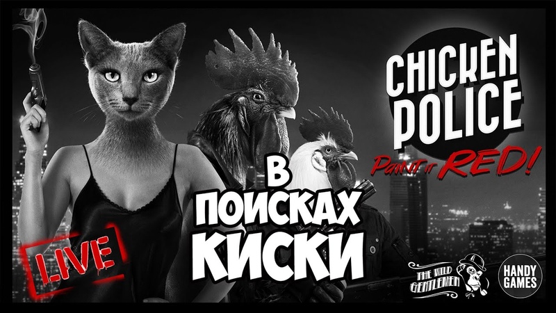 Chicken Police В поисках КИСКИ Прохождение Часть