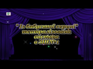 Із бабусиної скрині театралізована вистава в ЗШ№1