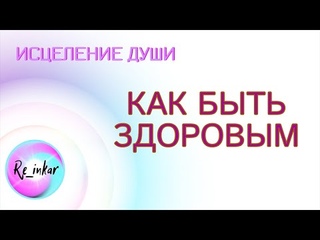 Как быть здоровым