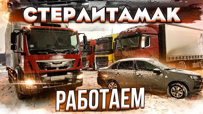 в Башкирии, Мерседес минус Брызговики, Чудо погрузка