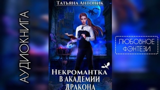 “Некромантка в академии дракона“- Татьяна Антоник/аудиокнига/любовное фэнтези