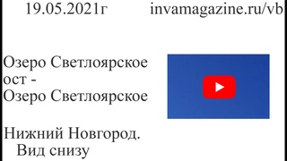 Нижний Новгород, вид снизу. Озеро Светлоярское ост - Озеро Светлоярское