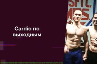 Кардио по выходным в Кроссфит зале Логово Зверя 11 марта 2018 г.