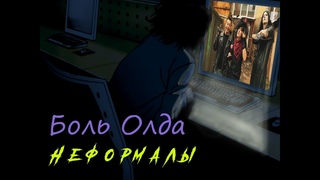 Боль олда - Верните мой 2007 Часть 2 - Неформалы