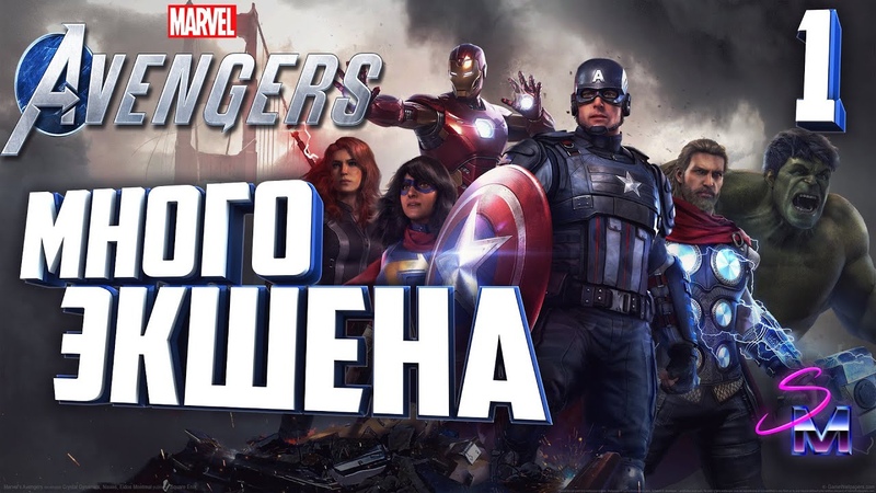 Все в сборе. Marvels Avengers 1