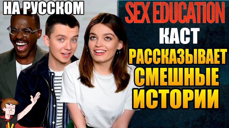 ПОЛОВОЕ ВОСПИТАНИЕ (2020) КАСТ РАССКАЗЫВАЕТ СМЕШНЫЕ ИСТОРИИ