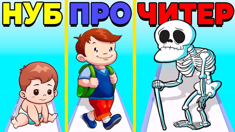 ЭВОЛЮЦИЯ ЖИЗНИ ЧЕЛОВЕКА МАКСИМАЛЬНЫЙ УРОВЕНЬ RUN OF
