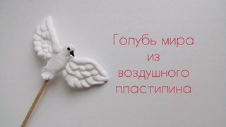 Голубь мира из воздушного пластилина