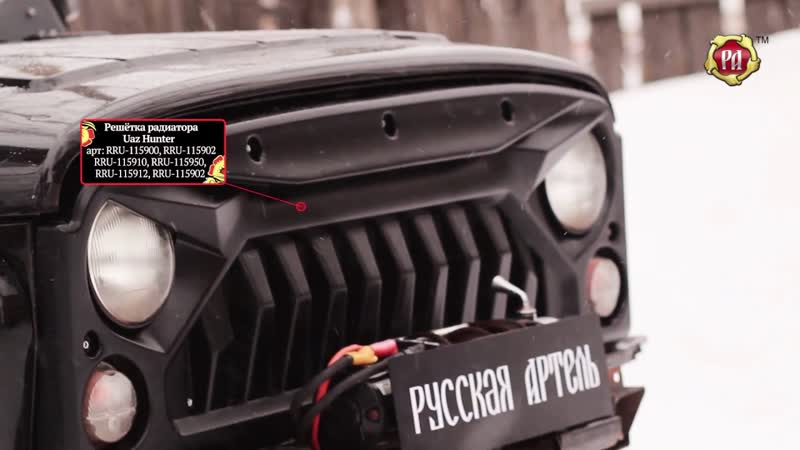 Решетка радиатора Uaz