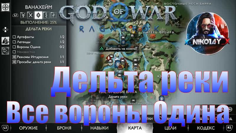 God of War: Ragnarok Все вороны Одина Ванахейм Дельта
