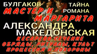 МАСТЕР И МАРГАРИТА. ТАЙНА РОМАНА. РИТУАЛЫ, МИСТИКА. АЛЕКСАНДРА МАКЕДОНСКАЯ. БУЛГАКОВ, ПУШКИН, ПЁТР I