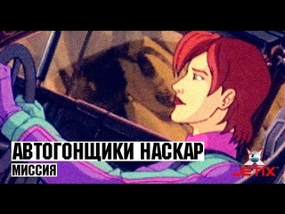 Автогонщики Наскар - 6 Серия (Миссия)