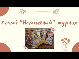 Самый “Волшебный“ журнал