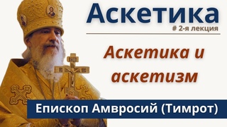 Православная аскетика РПЦЗ: 2 лекция Что такое аскетика и аскетизм? Еп. Амвросий (Тимрот)