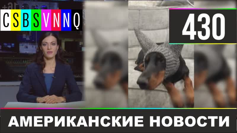 CSBSVNNQ Американские новости #430 Выпуск от 26.02.2021
