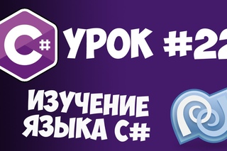Уроки C# (C sharp) | #22 - Интерфеисы