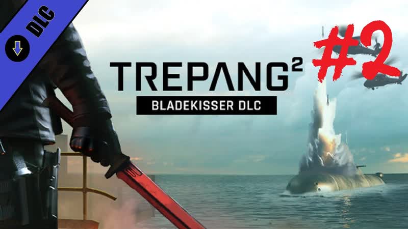 Trepang2, DLC, 1 Bladekisser, Миссия 2: Комплекс Омега, Все катсцены, Без