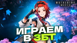 ИСТИННЫЙ КОНКУРЕНТ GENSHIN IMPACT - Играем в Бету Wuthering Waves (ЗБТ 2)  Прохождение - День 1