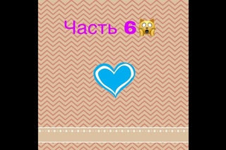 Часть 6. 💎💎💎