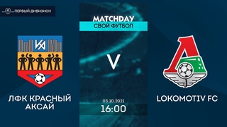 ЛФК КРАСНЫЙ АКСАЙ 8:1 LOKOMOTIV FC, 6 ТУР