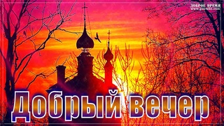 КРАСИВЫЕ ПЕСНИ ОБО ВСЁМ...ДОБРЫЙ ВЕЧЕР