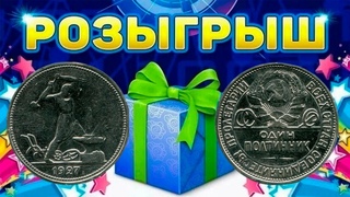 РОЗЫГРЫШ, редкие 50 копеек 1927 ПЛ! Стрим №617