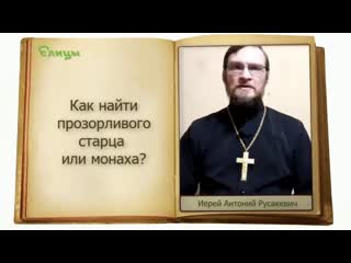 Как найти прозорливого старца или монаха о. Антоний Русакевич