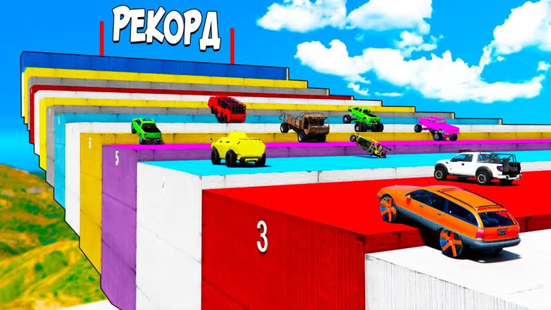 СМОЖЕТ ЛИ ОГРОМНАЯ МОНСТР МАШИНА И ЧИТ ТАЧКИ ПРОЕХАТЬ ЧЕРЕЗ