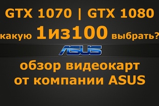Обзор видеокарт GeForce GTX 1080 | GTX 1070 от ASUS