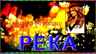 А.Агурбаш “РЕКА“