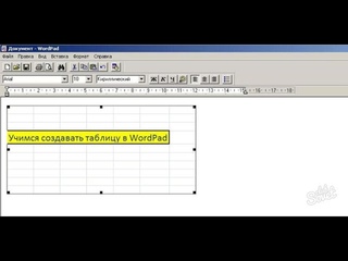 Как создать таблицу в WordPad