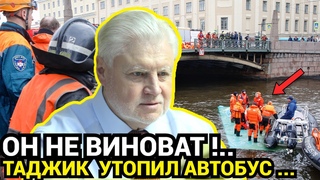 НАМ НУЖНЫ МИГРАНТЫ! Утопил автобус с пассажирами - наглядный пример жадности