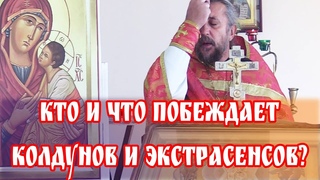 Кто и что побеждает колдунов и экстрасенсов? Священник Игорь Сильченков