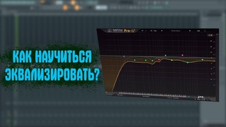 КАК НАУЧИТЬСЯ ЭКВАЛИЗИРОВАТЬ / КАК ПРАВИЛЬНО ЧИСТИТЬ ВОКАЛ / КАК ПОЛЬЗОВАТЬСЯ PRO-Q 3