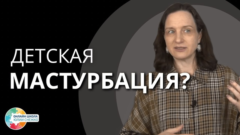 О детской мастурбации. Аутизм, ЗПР,