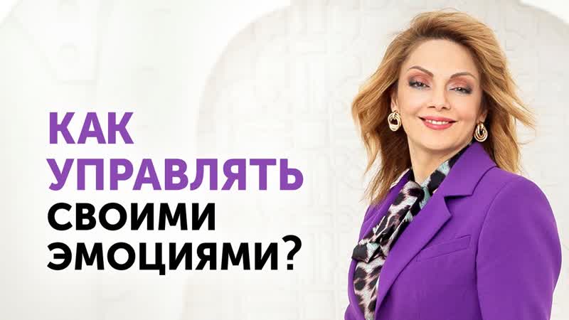 ЭМОЦИИ в жизни женщины. Искусство быть
