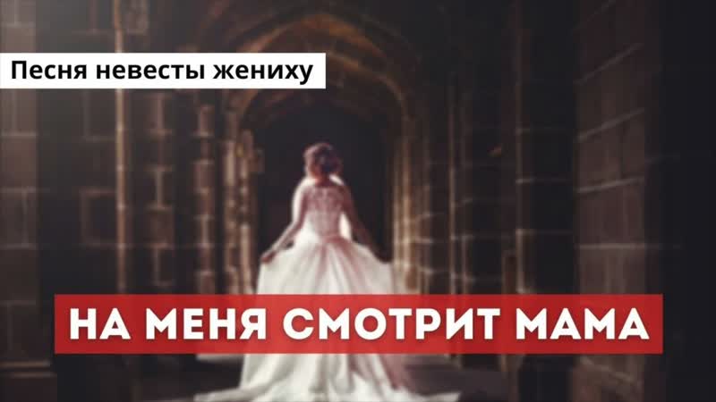 ТРОГАТЕЛЬНАЯ ПЕСНЯ НЕВЕСТЫ ЖЕНИХУ На меня смотрит мама