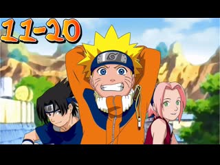 NARUTO Все серии. 1 Сезон. 11-20 Серии Наруто