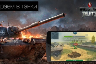 Обзор World of Tanks Blitz
