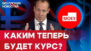 Санкции против Мосбиржи. Что будет с курсом рубля И что ждет российские акции теперь / БПН
