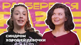 РАЗБЕРЁМСЯ: Синдром хорошей девочки #психология #хорошаядевочка #синдромхорошейдевочки