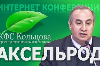 Аксельрод А.Е. 2017-10-02 «Особенности применения Коллекционных КФС». #кфскольцова