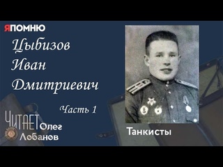 Цыбизов Иван Дмитриевич Часть 1. Проект Я помню Артема Драбкина. Танкисты.