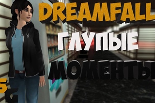 Dreamfall-Глупые Моменты