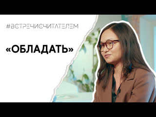 Книга о страстях и филологическом расследовании | #встречисчитателем (2023)