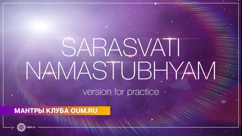 Sarasvati Namastubhyam (version for practice) Daria